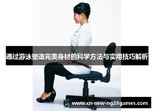 通过游泳塑造完美身材的科学方法与实用技巧解析