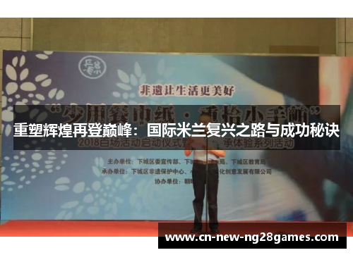 重塑辉煌再登巅峰：国际米兰复兴之路与成功秘诀