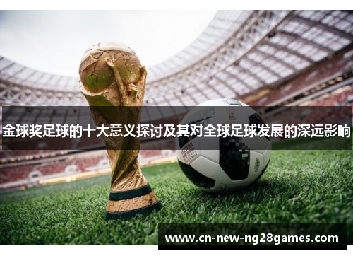 金球奖足球的十大意义探讨及其对全球足球发展的深远影响