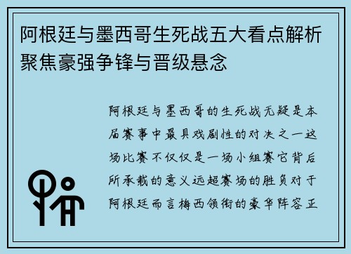 阿根廷与墨西哥生死战五大看点解析聚焦豪强争锋与晋级悬念