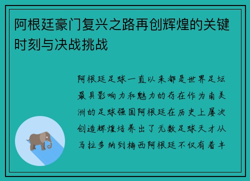阿根廷豪门复兴之路再创辉煌的关键时刻与决战挑战
