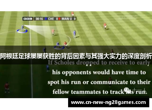 阿根廷足球屡屡获胜的背后因素与其强大实力的深度剖析