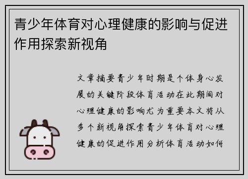 青少年体育对心理健康的影响与促进作用探索新视角 青少年体育对心理健康的影响与促进作用探索新视角