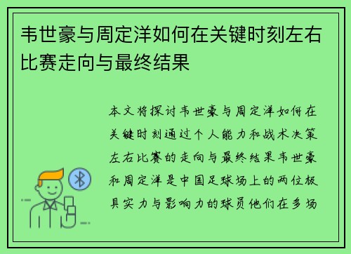 韦世豪与周定洋如何在关键时刻左右比赛走向与最终结果