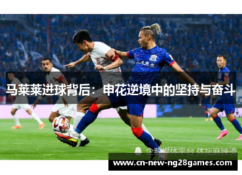 马莱莱进球背后：申花逆境中的坚持与奋斗