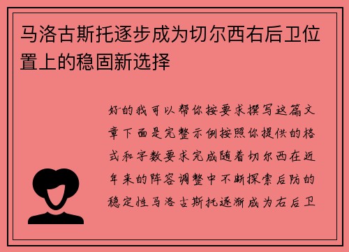 马洛古斯托逐步成为切尔西右后卫位置上的稳固新选择