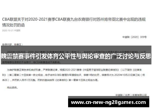 魏震禁赛事件引发体育公平性与舆论审查的广泛讨论与反思