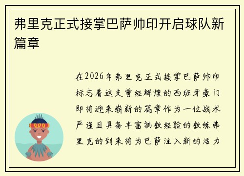 弗里克正式接掌巴萨帅印开启球队新篇章 弗里克正式接掌巴萨帅印开启球队新篇章