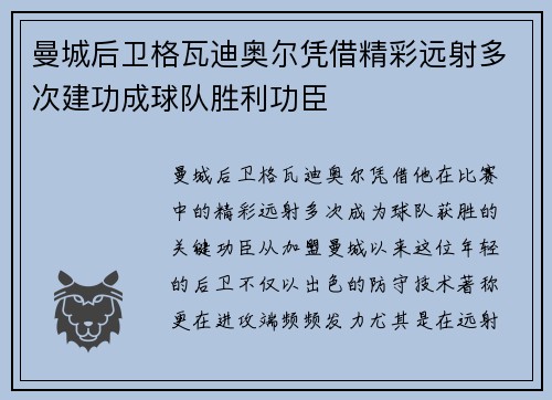曼城后卫格瓦迪奥尔凭借精彩远射多次建功成球队胜利功臣 曼城后卫格瓦迪奥尔凭借精彩远射多次建功成球队胜利功臣