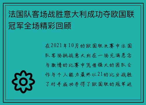 法国队客场战胜意大利成功夺欧国联冠军全场精彩回顾 法国队客场战胜意大利成功夺欧国联冠军全场精彩回顾