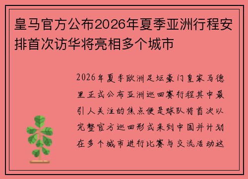 皇马官方公布2026年夏季亚洲行程安排首次访华将亮相多个城市
