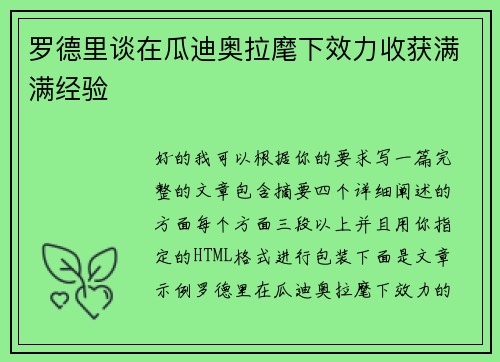 罗德里谈在瓜迪奥拉麾下效力收获满满经验 罗德里谈在瓜迪奥拉麾下效力收获满满经验