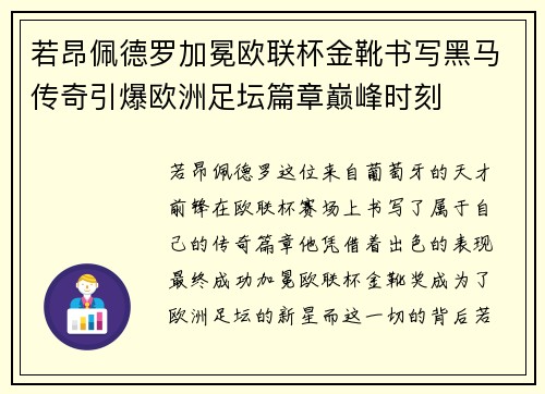 若昂佩德罗加冕欧联杯金靴书写黑马传奇引爆欧洲足坛篇章巅峰时刻