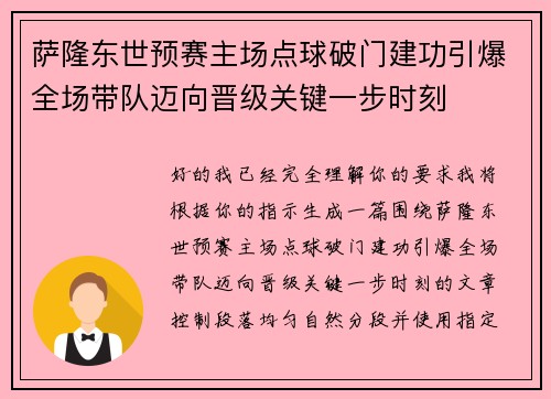 萨隆东世预赛主场点球破门建功引爆全场带队迈向晋级关键一步时刻