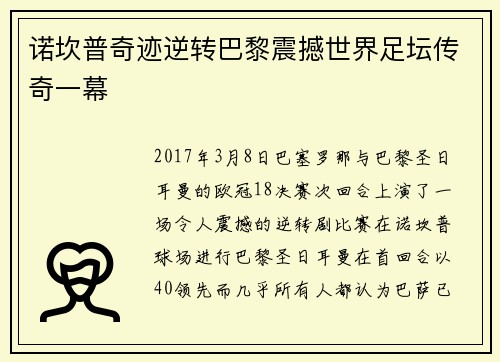 诺坎普奇迹逆转巴黎震撼世界足坛传奇一幕