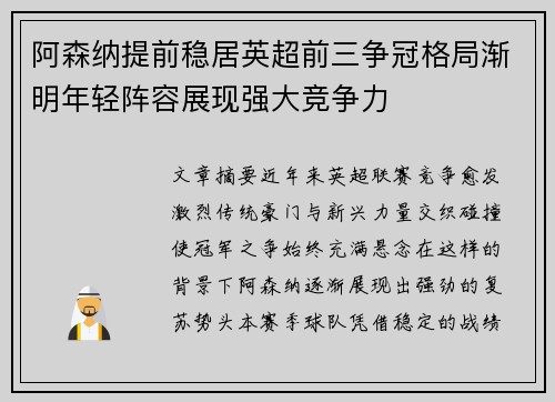 阿森纳提前稳居英超前三争冠格局渐明年轻阵容展现强大竞争力