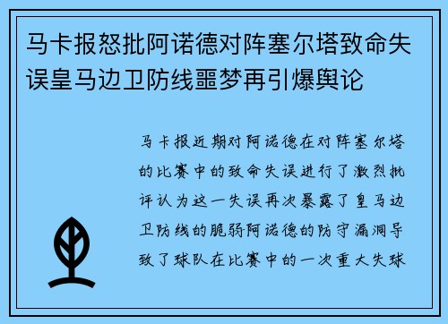 马卡报怒批阿诺德对阵塞尔塔致命失误皇马边卫防线噩梦再引爆舆论