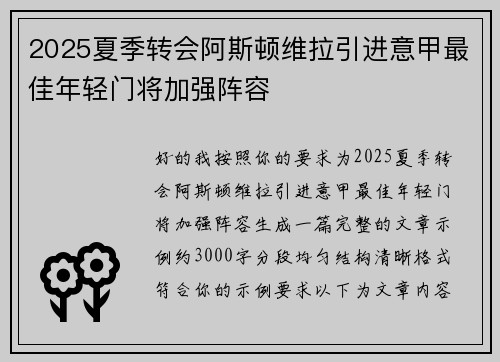 2025夏季转会阿斯顿维拉引进意甲最佳年轻门将加强阵容