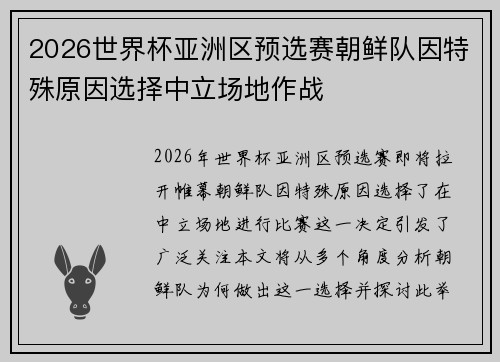 2026世界杯亚洲区预选赛朝鲜队因特殊原因选择中立场地作战