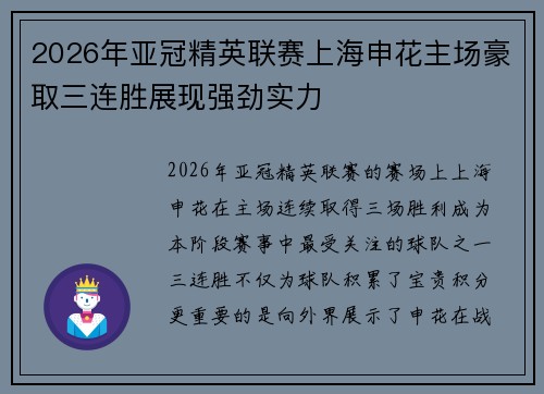 2026年亚冠精英联赛上海申花主场豪取三连胜展现强劲实力