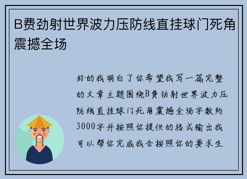 B费劲射世界波力压防线直挂球门死角震撼全场