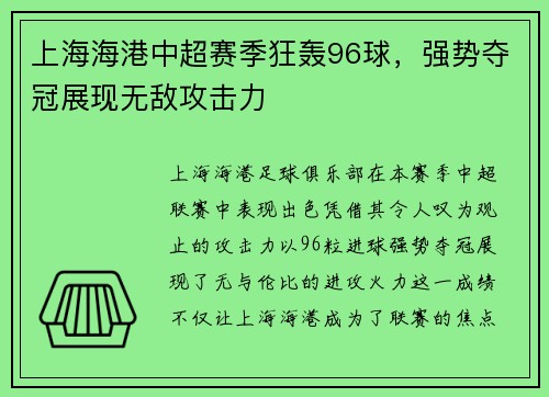 上海海港中超赛季狂轰96球，强势夺冠展现无敌攻击力
