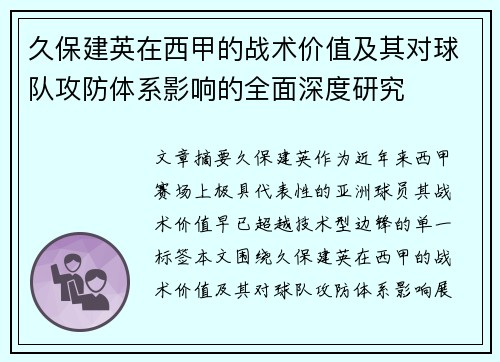 久保建英在西甲的战术价值及其对球队攻防体系影响的全面深度研究