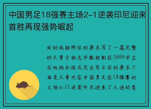 中国男足18强赛主场2-1逆袭印尼迎来首胜再现强势崛起