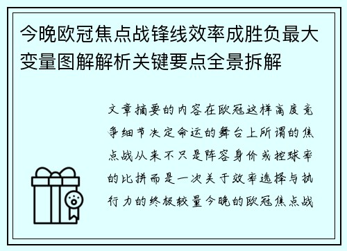 今晚欧冠焦点战锋线效率成胜负最大变量图解解析关键要点全景拆解