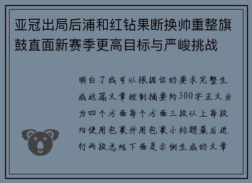 亚冠出局后浦和红钻果断换帅重整旗鼓直面新赛季更高目标与严峻挑战