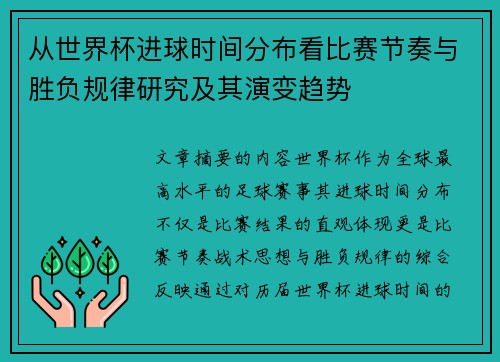 从世界杯进球时间分布看比赛节奏与胜负规律研究及其演变趋势