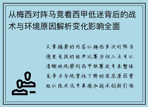 从梅西对阵马竞看西甲低迷背后的战术与环境原因解析变化影响全面