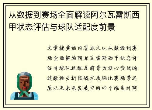从数据到赛场全面解读阿尔瓦雷斯西甲状态评估与球队适配度前景 从数据到赛场全面解读阿尔瓦雷斯西甲状态评估与球队适配度前景