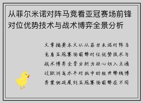 从菲尔米诺对阵马竞看亚冠赛场前锋对位优势技术与战术博弈全景分析