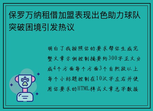 保罗万纳租借加盟表现出色助力球队突破困境引发热议