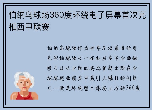 伯纳乌球场360度环绕电子屏幕首次亮相西甲联赛