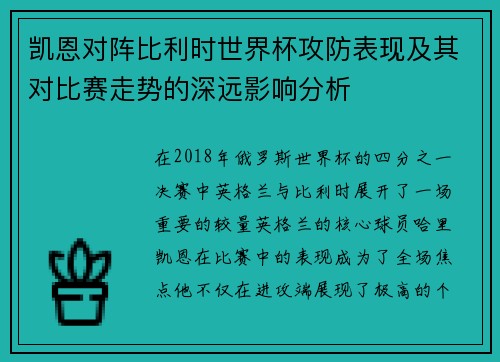 凯恩对阵比利时世界杯攻防表现及其对比赛走势的深远影响分析 凯恩对阵比利时世界杯攻防表现及其对比赛走势的深远影响分析