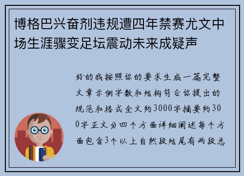 博格巴兴奋剂违规遭四年禁赛尤文中场生涯骤变足坛震动未来成疑声