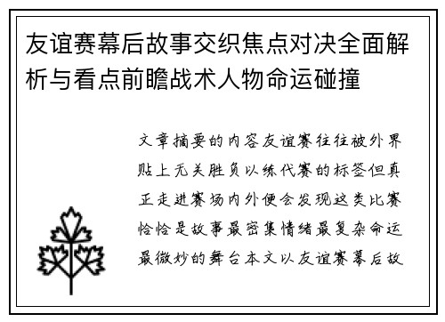 友谊赛幕后故事交织焦点对决全面解析与看点前瞻战术人物命运碰撞 友谊赛幕后故事交织焦点对决全面解析与看点前瞻战术人物命运碰撞