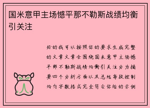 国米意甲主场憾平那不勒斯战绩均衡引关注 国米意甲主场憾平那不勒斯战绩均衡引关注