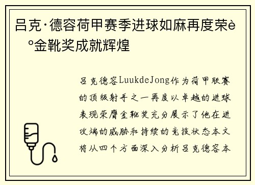 吕克·德容荷甲赛季进球如麻再度荣膺金靴奖成就辉煌 吕克·德容荷甲赛季进球如麻再度荣膺金靴奖成就辉煌