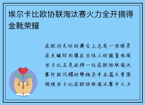 埃尔卡比欧协联淘汰赛火力全开摘得金靴荣耀 埃尔卡比欧协联淘汰赛火力全开摘得金靴荣耀