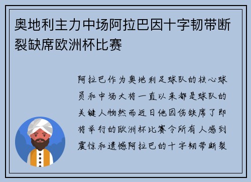 奥地利主力中场阿拉巴因十字韧带断裂缺席欧洲杯比赛