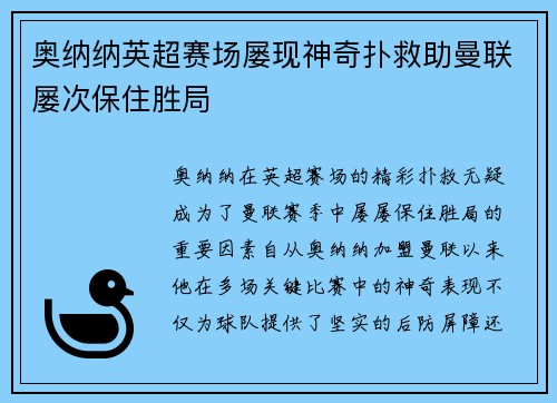 奥纳纳英超赛场屡现神奇扑救助曼联屡次保住胜局 奥纳纳英超赛场屡现神奇扑救助曼联屡次保住胜局