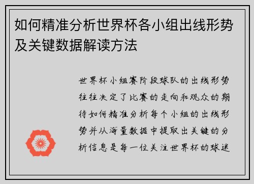 如何精准分析世界杯各小组出线形势及关键数据解读方法