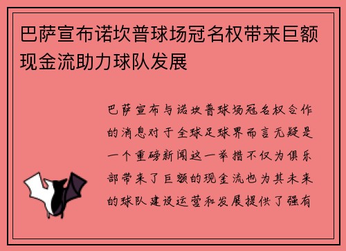 巴萨宣布诺坎普球场冠名权带来巨额现金流助力球队发展