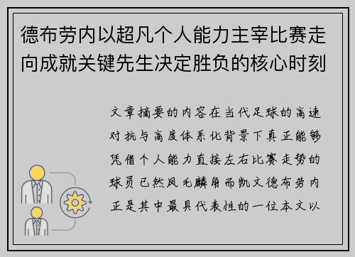 德布劳内以超凡个人能力主宰比赛走向成就关键先生决定胜负的核心时刻