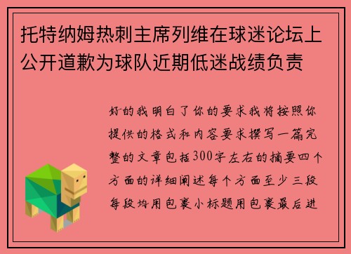 托特纳姆热刺主席列维在球迷论坛上公开道歉为球队近期低迷战绩负责