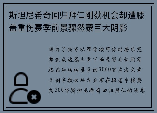 斯坦尼希奇回归拜仁刚获机会却遭膝盖重伤赛季前景骤然蒙巨大阴影 斯坦尼希奇回归拜仁刚获机会却遭膝盖重伤赛季前景骤然蒙巨大阴影