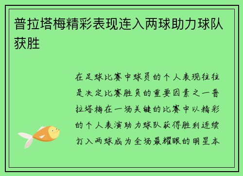 普拉塔梅精彩表现连入两球助力球队获胜